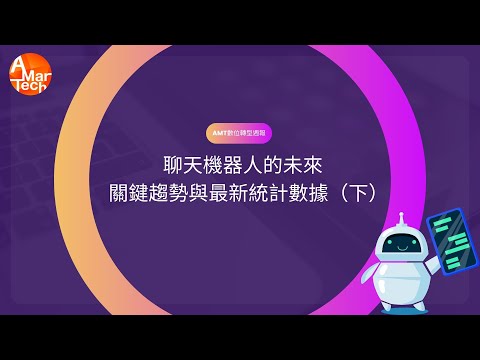 聊天機器人的未來：關鍵趨勢與最新統計數據（下）