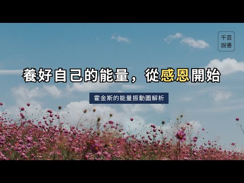 【今夜不讀書#88】調節你的情緒振動頻率，讓自己越過越好!｜千芸說書book review