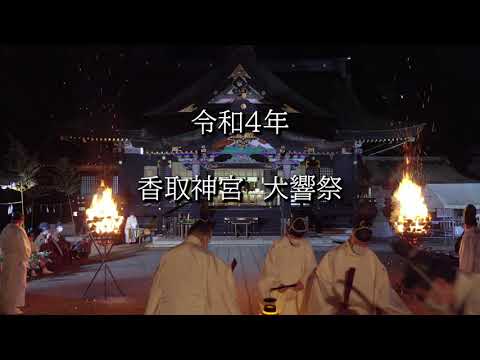 令和4年　香取神宮大響祭