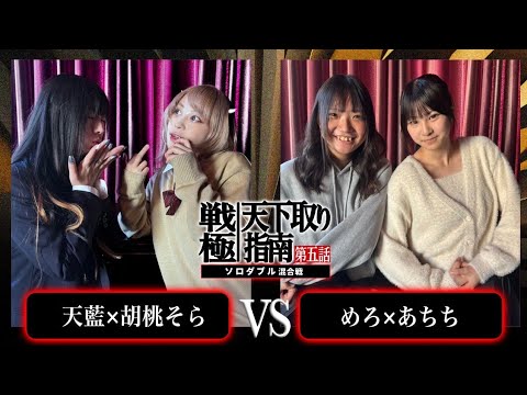 胡桃そら×天藍 vs あちち×めろ/戦極天下取り指南五話(2024.12.07)