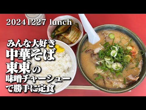 【黙食動画・中華そば 東東】空想レストラン another side 20241227 lunch