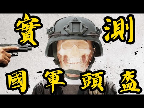 國軍頭盔實測，直接對比各國頭盔，又見符合規範但是抗彈不抗凹