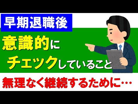 【早期退職後】意識的・定期的にチェックしている事