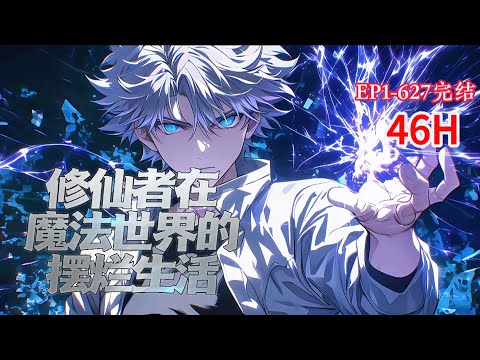 完结《全民魔法师：我是唯一的修仙者》1-627话 重生一个没有修仙者但是却崇尚魔法的世界，这一世他只想安安静静当个宅男，他瞧不上魔法偷摸修仙，同居表妹却督促他学习魔法。#小说推荐 #异能 #漫画