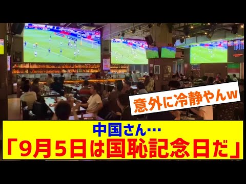 中国「9月5日は国恥記念日だ」日本に大敗し記録を3つ作った