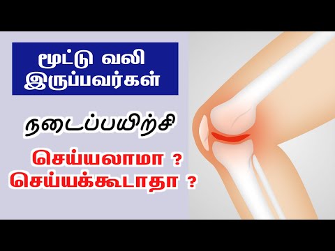 மூட்டு வலிக்கு நடைபயிற்சி நல்லதா ? walking bad for arthritis? arthritis and knee pain in Tamil