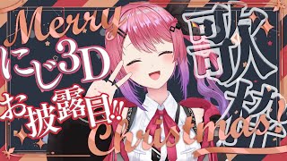 【にじ3Dお披露目歌枠】Merry Christmas!! 歌うぞー!!✨️【倉持めると/にじさんじ】