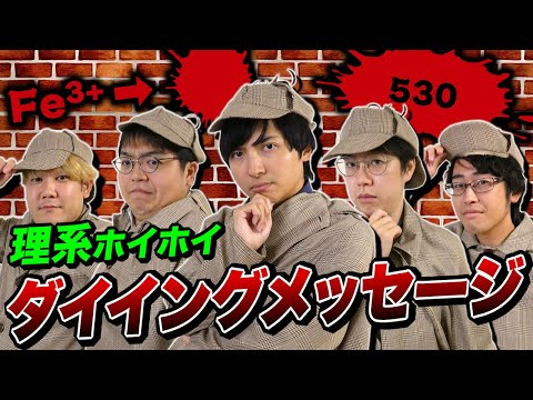 理系しか解けない殺人事件でも俺らなら余裕で解けるよね？？【積サー&ヨビノリ】