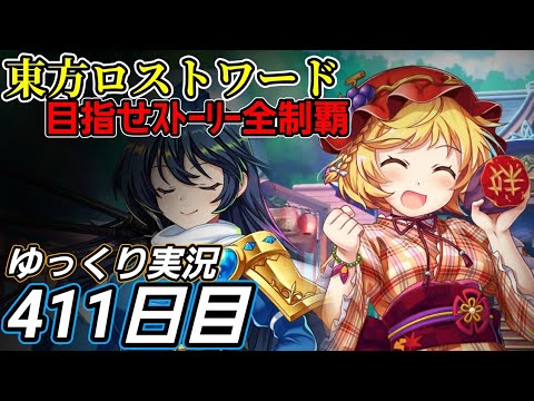 【東方ロストワード】振り回される戦法？【411日目】