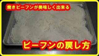 ビーフンの戻し方　How to back of rice noodles