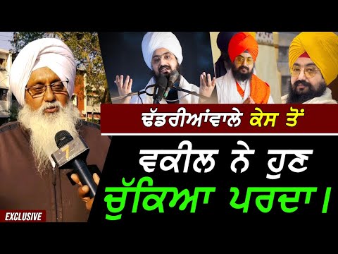 Dhadrianwale Case ਤੋਂ ਵਕੀਲ ਨੇ ਚੁਕਿਆ ਪਰਦਾ !! Exclusive