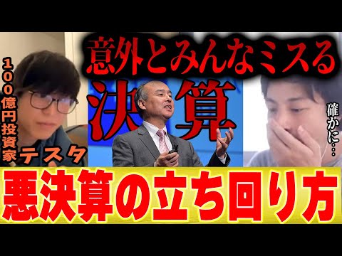 【テスタも実践】決算が悪かった時の株の立ち回り方を教えます【ひろゆき 切り抜き 利確 損切 決算 見方 初心者 分析 コラボ NISA 日経平均株価 アメリカ株 WBS 後藤達也】