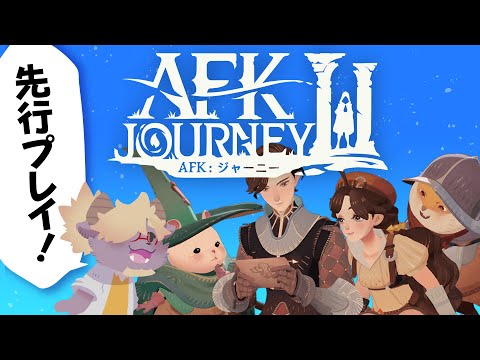 絵が好みすぎる…！『AFK：ジャーニー』先行プレイしちゃうのである！