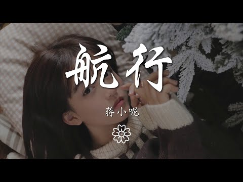 蔣小呢 - 航行『我圍繞你的星球在航行』【動態歌詞Lyrics】