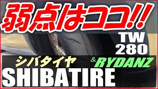 【シバタイヤTW280】弱点と対策を考える～長く楽しめるタイヤの使い方～SHIBATIREトレッドウェア280