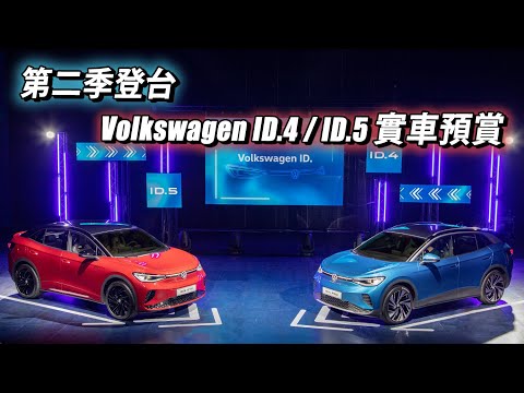 第二季登台！Volkswagen ID.4 Pro、ID.5 GTX 實車預賞，福斯電動車有哪些特點？