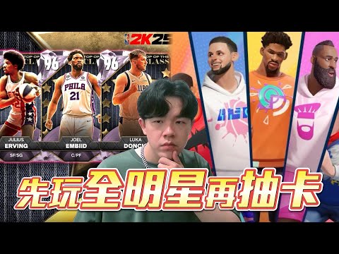 NBA2K25 正式開抽新卡包 !!