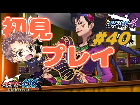 【逆転裁判6】逆転裁判456 王泥喜セレクションを初見プレイ！ #40【浦上直哉】