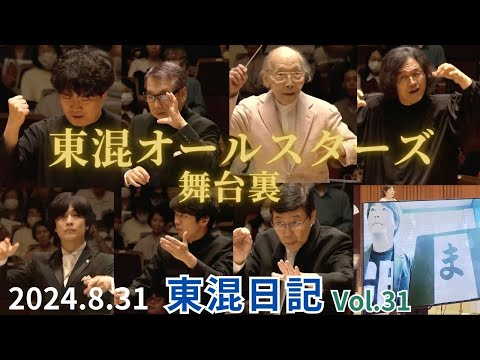 [東混日記Vol.31]東混オールスターズ舞台裏に密着！ゲネプロから本番まで全部見せます