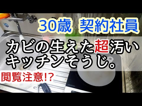 【契約社員】一人暮らしのキッチン掃除の実態公開。家（賃貸）の汚れた汚いキッチンとシンクを掃除してみた！男のキッチン掃除ルーティン。| clean up kitchen|