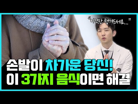 이 방법이면 무조건 따뜻한 체질로 바뀝니다 | 수족냉증 치료 꿀팁