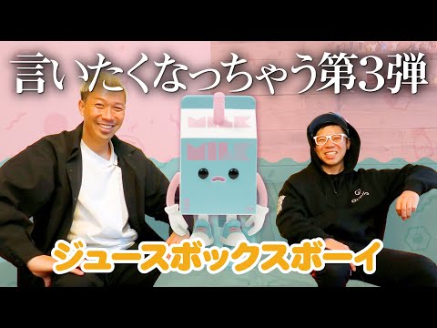 【ジュースボックスボーイ】MUUKTOYコラボ第３弾！！！＜発売店舗情報はYouTube概要欄をチェック＞