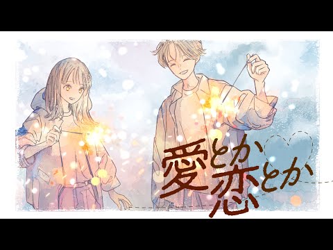 愛とか恋とか - arrange ver. 竹中雄大(Novelbright) × 春茶