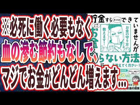 【ベストセラー】「貯金すらまともにできていませんが この先ずっとお金に困らない方法を教えてください!」を世界一わかりやすく要約してみた【本要約】