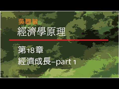 經濟學_吳聰敏_第18章_經濟成長_part 1