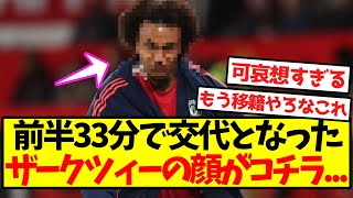 【懲罰交代】前半33分で交代となった、ザークツィーの顔がコチラ...