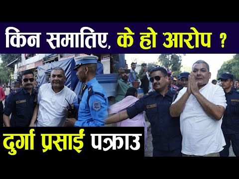 Live :- दुर्गा प्रसाईं पक्राउ | दुर्गा प्रसाईं किन समातिए, के हो आरोप ? #durgaprasai  #kpoli