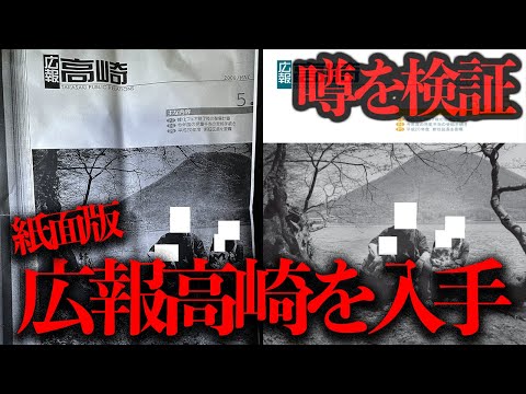 心霊写真騒動があった「広報高崎（紙面版）」を入手したので噂を検証する【都市伝説】