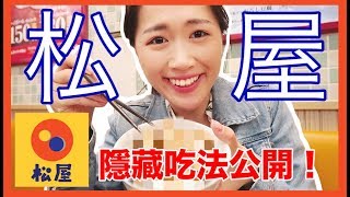 日本松屋隱藏吃法公開！到松屋絕對要這樣吃！