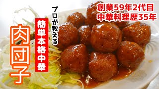 ふっくらジューシー【肉団子の甘酢あんかけ】中華料理歴35年のプロが教える簡単中華