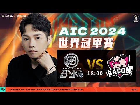 傳說對決GCS官方授權｜BMG vs BAC 冠軍賽！BMG如果能贏,我倒立喝水！【Gary 蓋瑞】