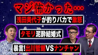 【浅田美代子伝説】元付き人イワイガワしか語れない浅田美代子＆タモリの壮絶事件！