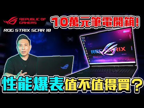 電競筆電評測 intel i9處理器+RTX 4090顯卡 敗家之眼 ROG Strix SCAR 18「Men's Game玩物誌」