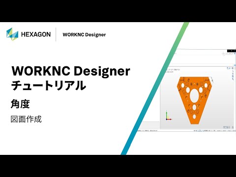 WORKNC Designer｜ 160310  角度 - 図面作成