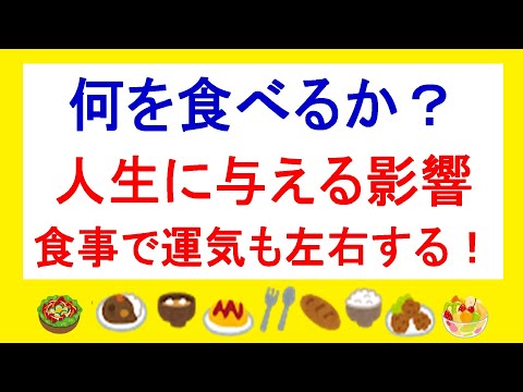 何をどう食べる？あなたの人生、運気も左右します！食生活を意識して見直しする事が、開運にも繋がります！