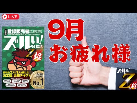 【登販試験】９月お疲れ様ライブ