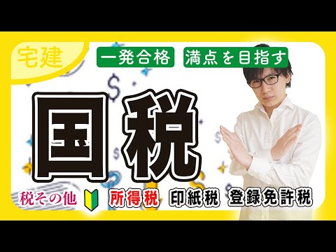 【宅建 2025】初心者向け！所得税・印紙税・登録免許税！税法のコツ（税その他・入門編）