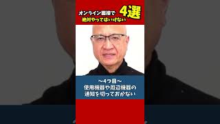 オンライン面接で絶対やってはいけない４つのこと #選考対策 #就活 #25卒