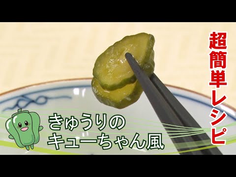 おうちで再現！超簡単レシピ②自家製「きゅうりのキューちゃん風」