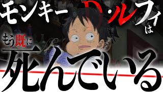 誰も気づかない主人公死亡の伏線。手配書に忍ばされた大ヒントッ。【ワンピース　ネタバレ】