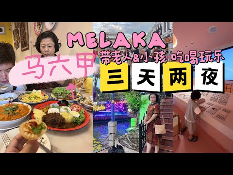 🇲🇾Melaka马六甲～三天两夜City Walk 红屋旁边有滑梯的亲子酒店！COACH飞机！兴德隆面粉糕！ 鸡场街夜市！娘惹菜！