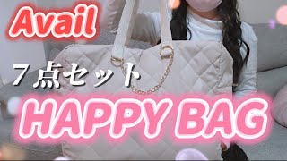 〘福袋〙2025/初売りの福袋がもう届いた！アベイルHAPPY BAG