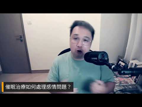 試咪直播-催眠治療如何處理多角關係？