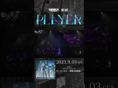 SINKA LIVE SERIES EP.Ⅱ幸祜 2nd ONE-MAN LIVE「PLAYER Ⅱ -神椿市肆番街-」