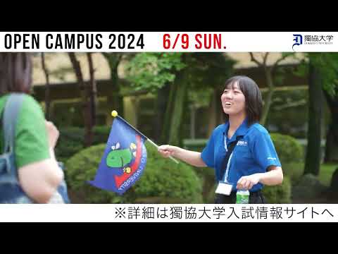 【獨協大学】6月9日(日)オープンキャンパス告知動画　　5/24(金)申込開始！