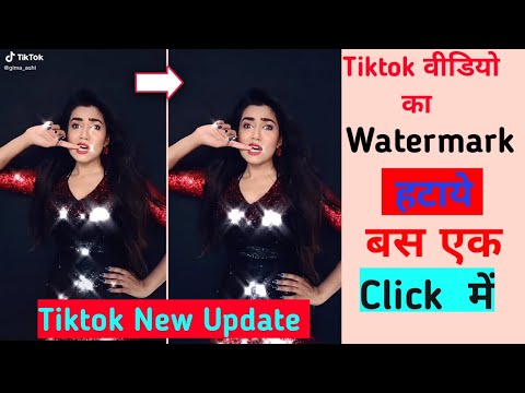 How To Remove Tiktok Video Watermark Free | Tiktok Video Ka Watermark Kaise Hataye